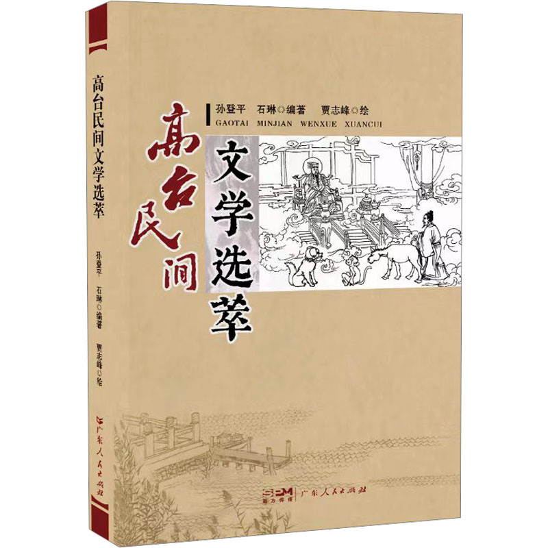 正版新书】高台民间文学选萃孙登平,石琳 编 贾志峰 绘9787218168
