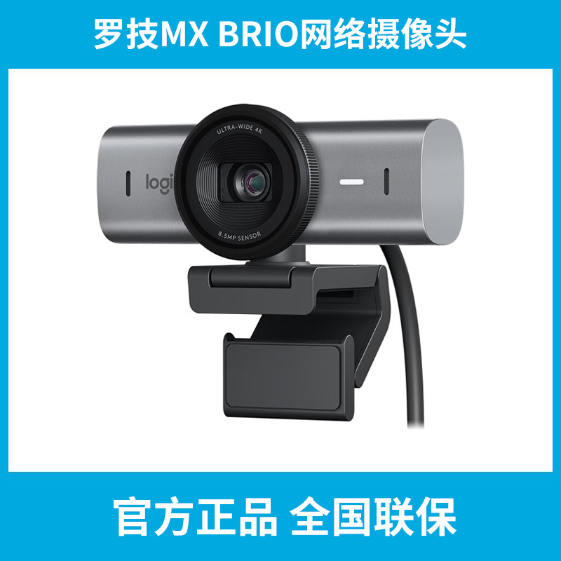 罗技MX Brio 4K超高清网络摄像头视频直播会议降噪麦克风 黑色