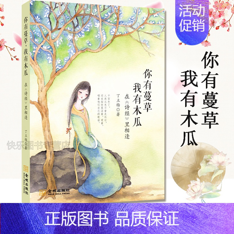 [正版] 你有蔓草我有木瓜-在诗经里相逢 丁立梅著 散文随笔 中考语文阅读题 青春文学