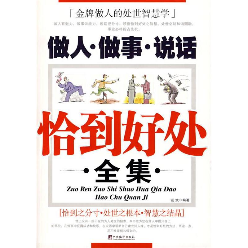 正版新书]做人·做事·说话恰到好处全集诚斌9787802113954高清大图