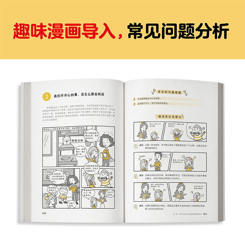 醉染图书小学生沟通力漫画:家庭口才与亲子交流9787559460806图片