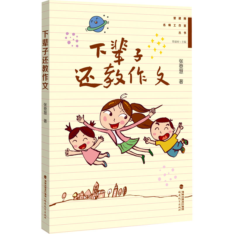 下辈子还教作文(管建刚名师工作室丛书)