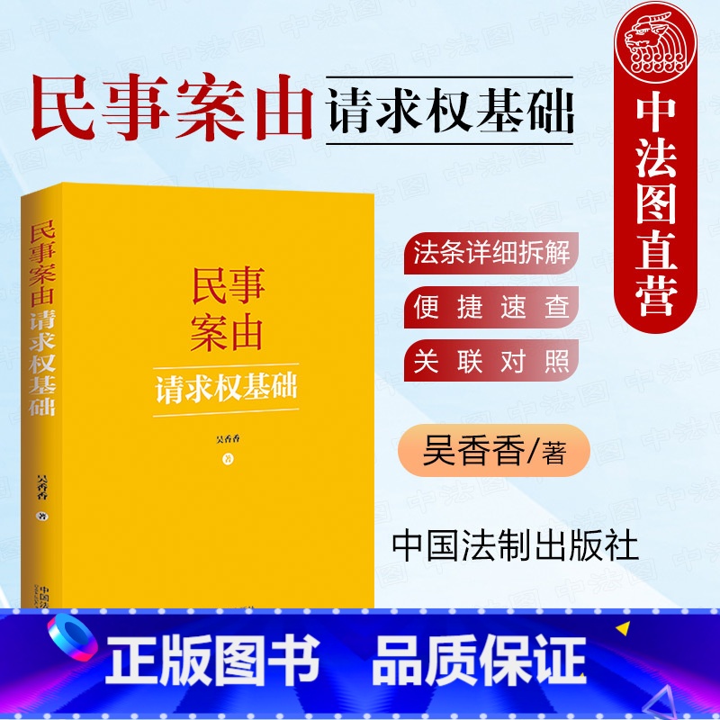 【正版】2024新 民事案由请求权基础 吴香香 请求权基础方法实务应用 民事案由请求权基础公式实用工具书 买卖合同纠纷