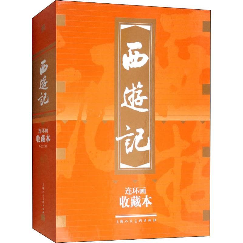西游记收藏本(1-20)图片