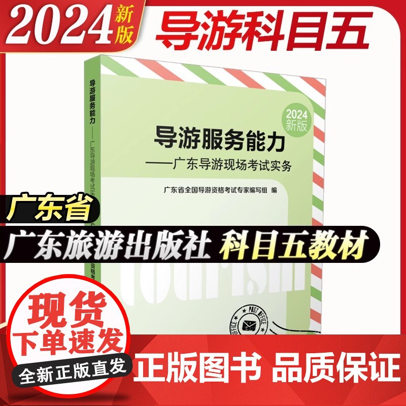 广东省专用]备考2025年全国导游资格证考试导游服务能力面试现场考试实务广东指南科目五广东旅游出版社高清大图