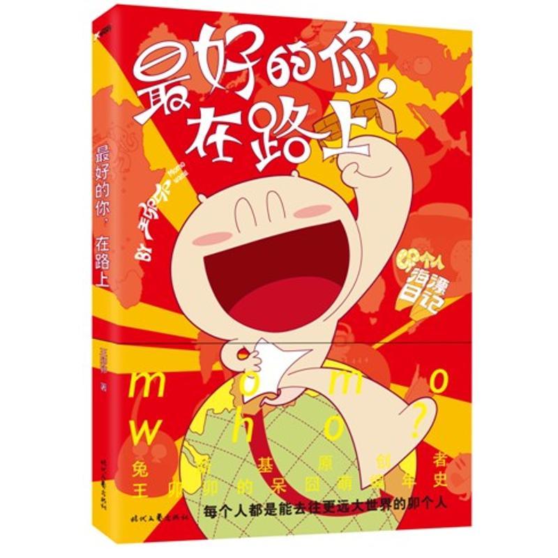 正版新书】最好的你.在路上王卯卯 著作9787538734300
