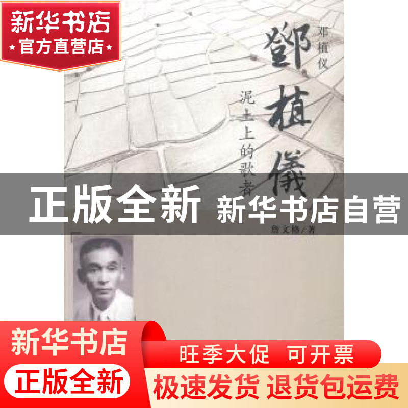 正版 邓植仪:泥土上的歌者 詹文格著 北京燕山出版社 97875402366高清大图