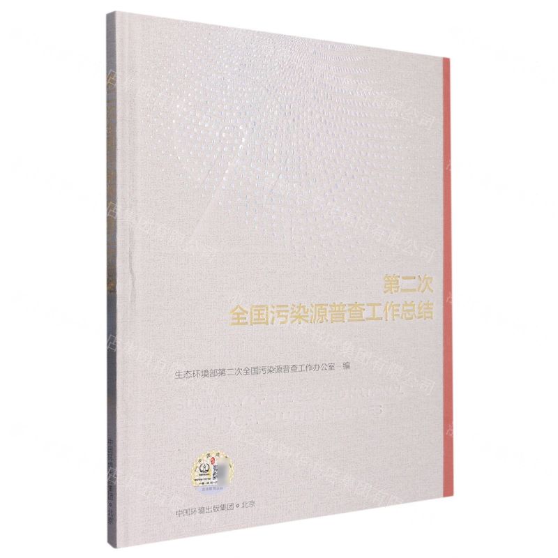 [N]第二次全国污染源普查工作总结(精)-9787511151438高清大图