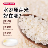 [仅上海地区发货,72h发货,2380元起送]应物白水乡原芽米-5kg(4月13日前订单48h发货)