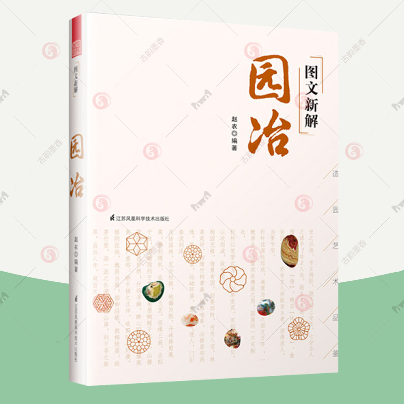 [正版]图文新解园冶 园冶注释原典译文彩色 中国古代园林营造艺术品鉴 古代私家庭院园林营造技法解析传统园林文化解读 园高清大图