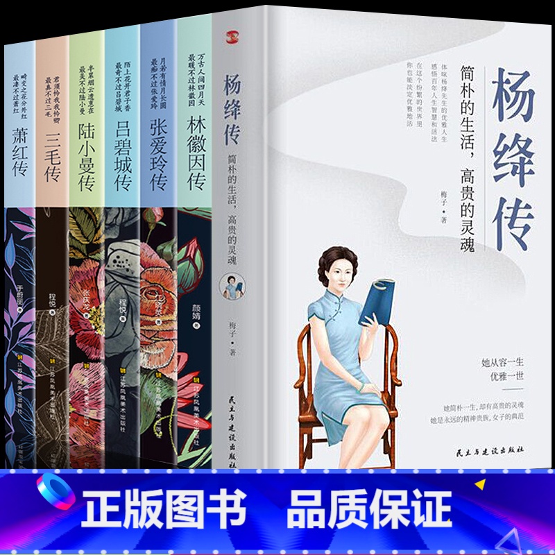 [正版]全7册 杨绛传林徽因传张爱玲传三毛传萧红传吕碧城传陆小曼传 人物传记类书籍 名人作品书籍全集 民国才女现当代随高清大图