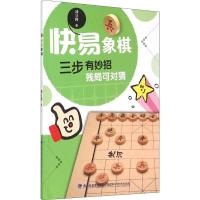 快易象棋 潘日隆 著 文教 文轩网