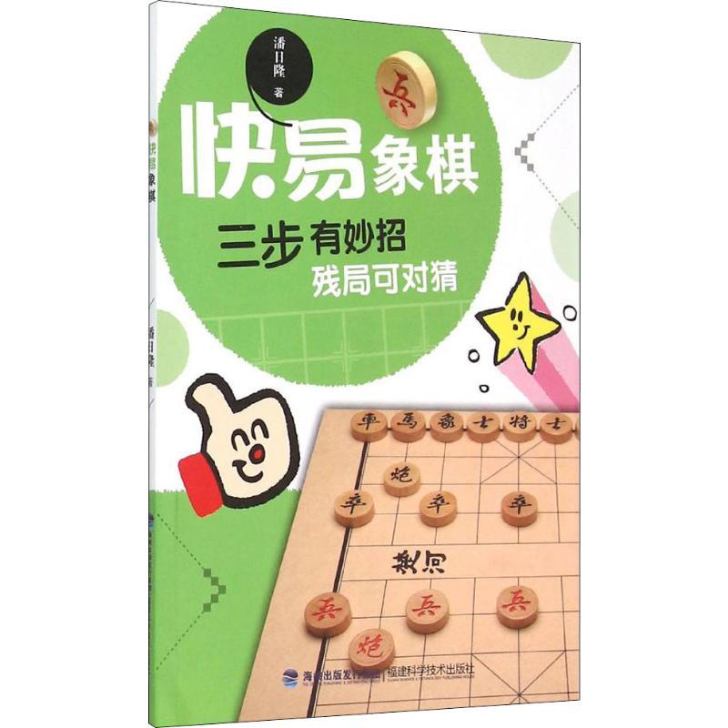 快易象棋 潘日隆 著 文教 文轩网