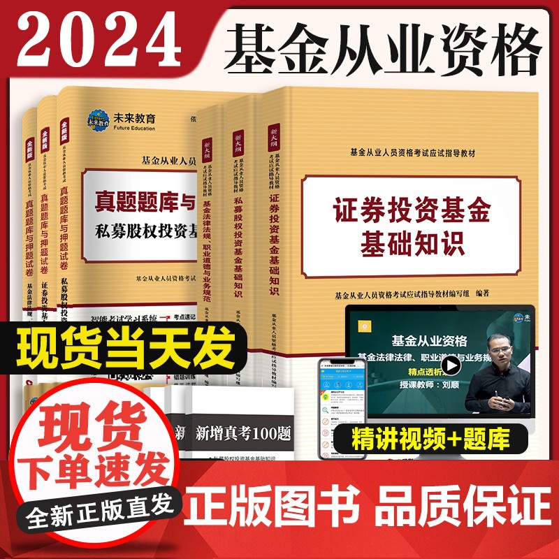 2024年基金从业资格考试教材+真题题库全套书课包2023未来基金从业资格证考试用书私募股权证券投资基金法律科目一二三高清大图