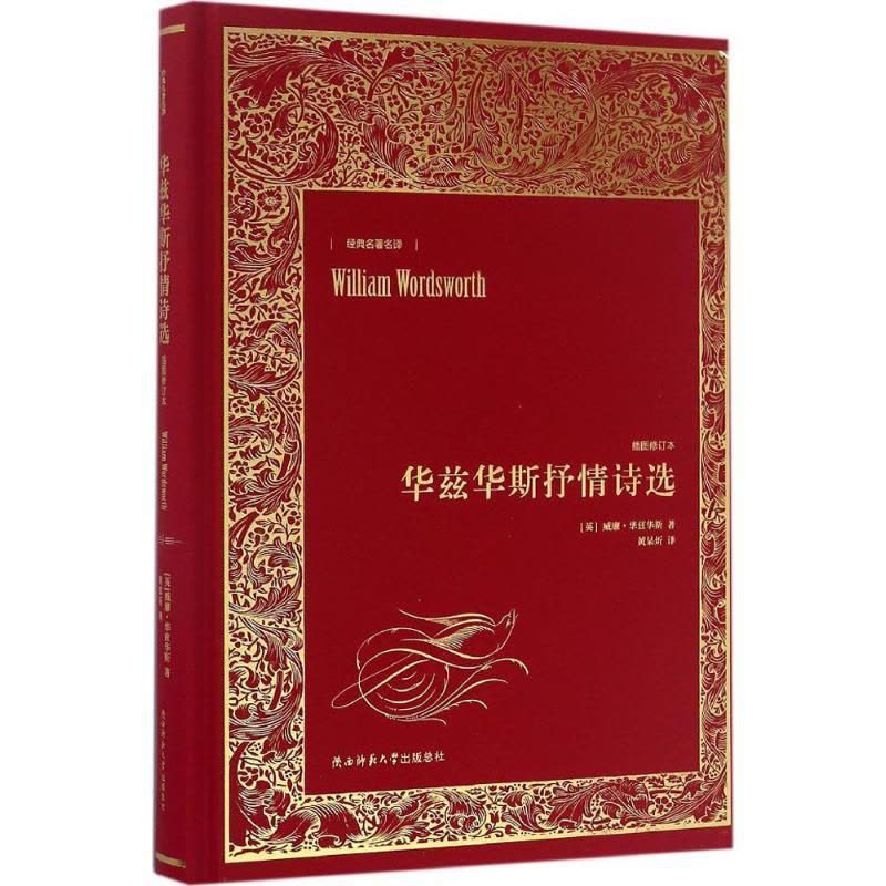 [正版]华兹华斯抒情诗选 (英)威廉·华兹华斯(William Wordsworth) 著;黄杲炘 译 著 外国诗歌图片