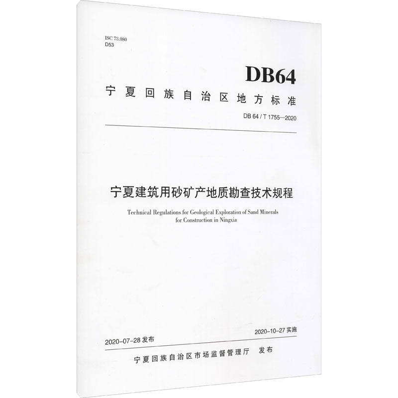 宁夏建筑用砂矿产地质勘查技术规程