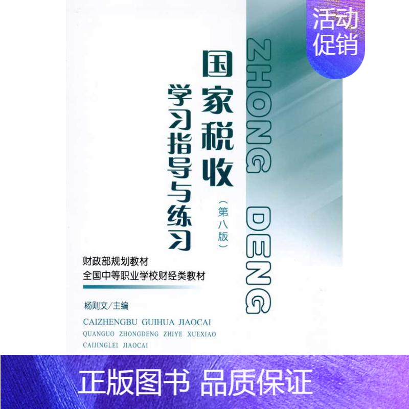 【正版】文轩国家税收(第八版)学习指导与练习 侠名 书籍 书店 中国财政经济出版社