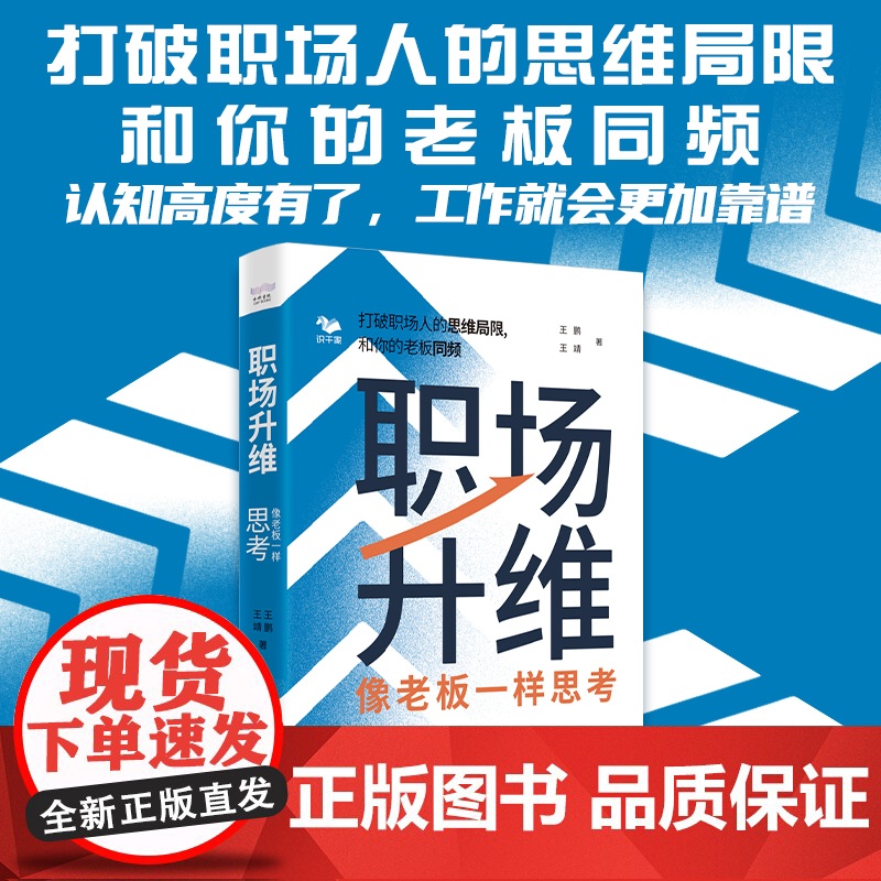 职场升维:像老板一样思考 自我提升 众多思维模式解答职场高清大图