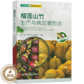 【醉染正版】正版榴莲山竹生产与病虫害防治 榴莲山竹优质高产高效栽培种植技术果树疾病防治用药技术热带水果种植大全果园管理竹