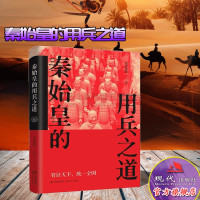 [正版]秦始皇的用兵之道 墨香满楼著历史著名人物传记平装扫六合合纵连横一统华夏始皇帝开创中华帝制古代人物帝王全传现代出版