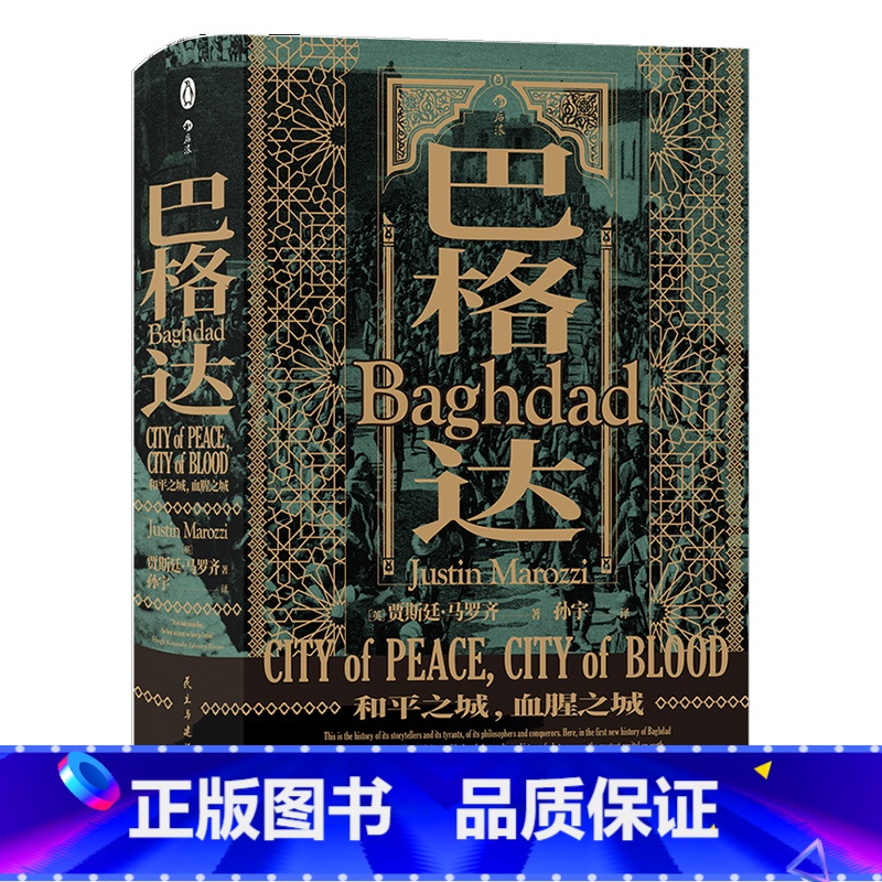 [正版] 巴格达和平之城、血腥之城 汗青堂丛书 Baghdad: City of Peace City of Blood高清大图