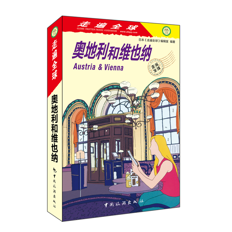 [醉染正版]全新版 走遍全球 奥地利和维也纳 奥地利维也纳旅游攻略指南书籍 出境游 吃住游玩购物资讯参考 旅游工具书 中高清大图