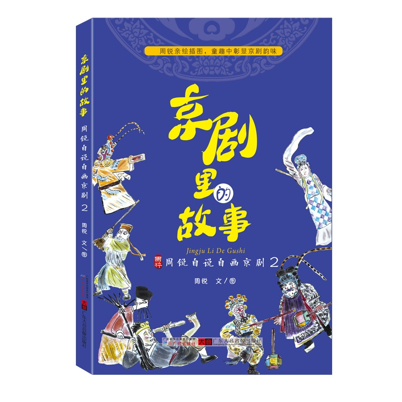 音像京剧里的故事--周锐自说自画京剧2周锐