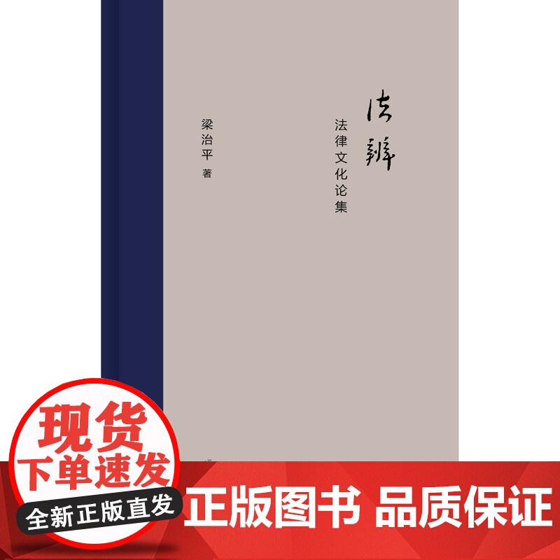 新民说·法辨:法律文化论集 梁治平,新民说出品 广西师范大学出版社 正版书籍高清大图