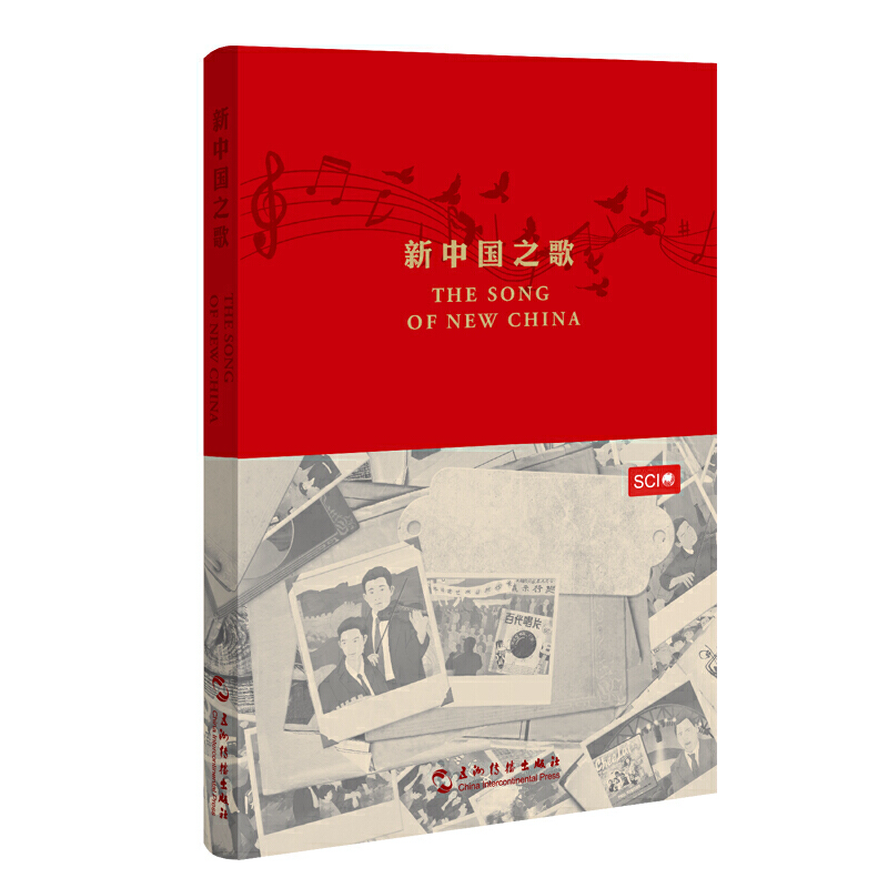 醉染图书The Song of New China9787508548012