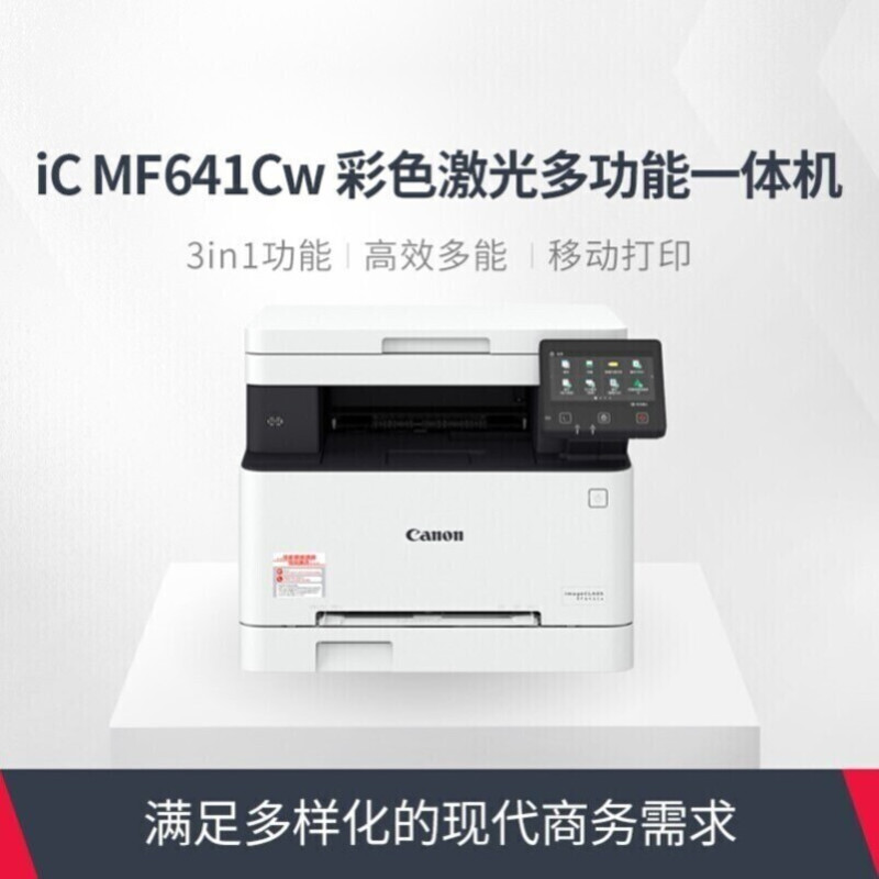 佳能(Canon)iC MF641Cw A4幅面彩色激光多功能一体机