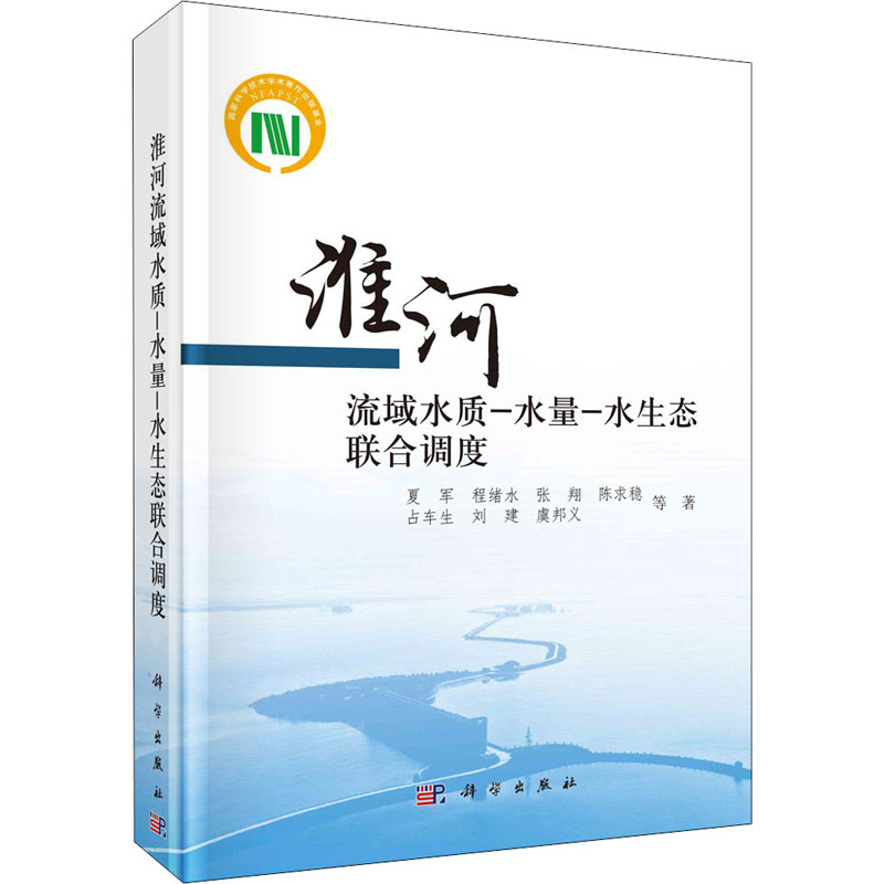 醉染图书淮河流域水质-水量-水生态联合调度97870307255高清大图