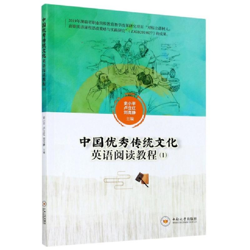 正版新书】中国优秀传统文化英语阅读教程(1)编者:史小平//卢立红
