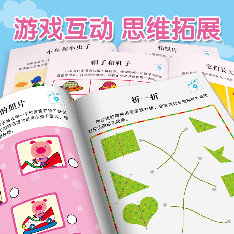 [正版]全脑思维升级训练4到5岁培养孩子记忆力逻辑思维空间岁创造力数学启蒙书籍幼儿益智贴纸图书早教专注力注意力训练书