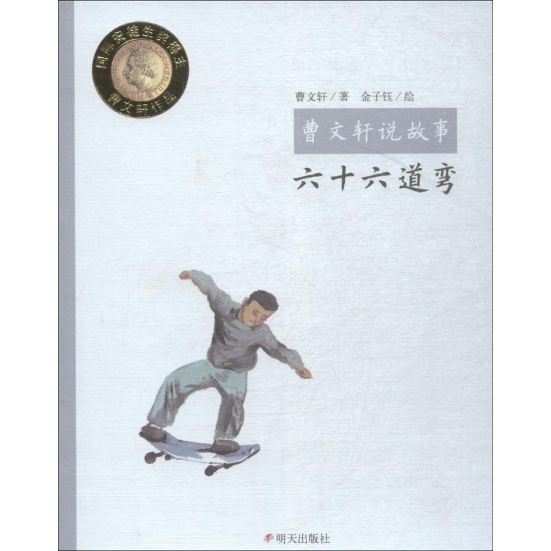 曹文轩说故事——六十六道弯