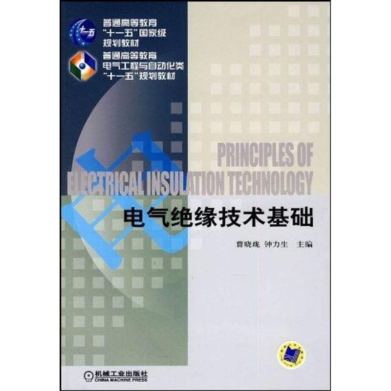正版新书】电气绝缘技术基础(曹晓眬) 普通高等教育十一五国家级