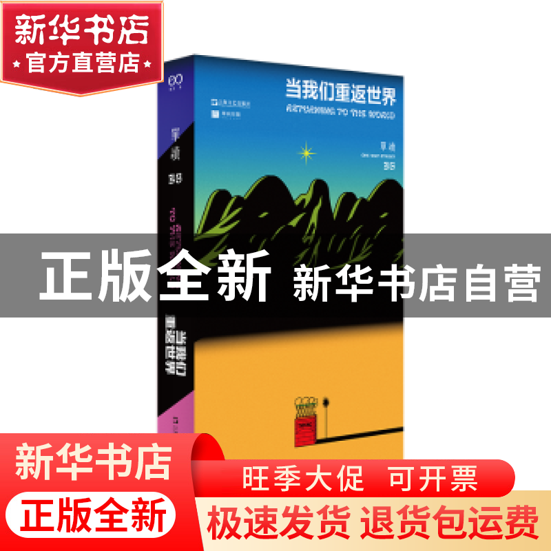 正版 当我们重返世界 吴琦 上海文艺出版社 9787532188420 书籍高清大图
