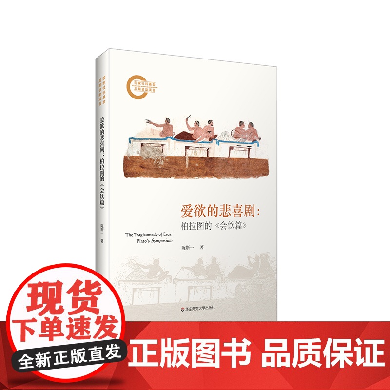 爱欲的悲喜剧 柏拉图的《会饮篇》 陈斯一 哲学解读 爱欲哲学 西方哲学 华东师范大学出版社高清大图