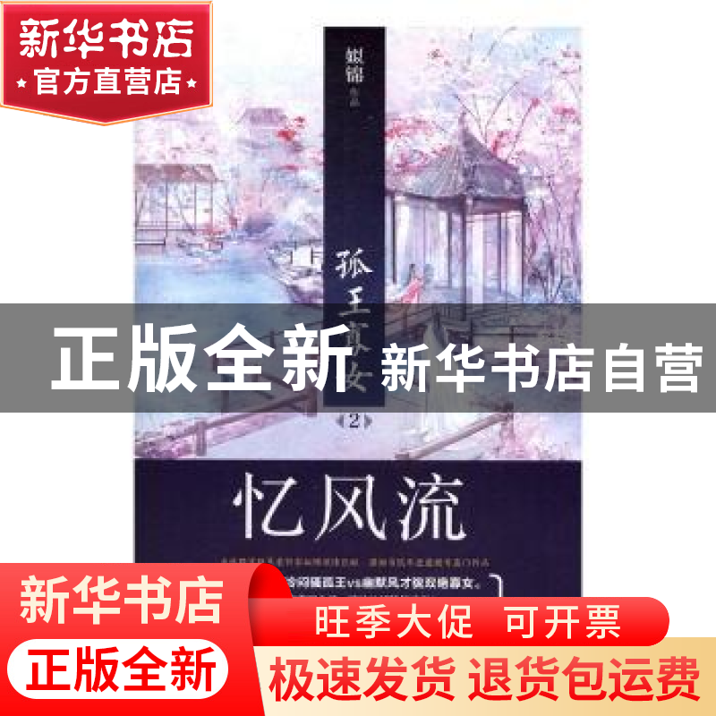 正版 孤王寡女:2:忆风流 姒锦【著】 青岛出版社 9787555235033 书