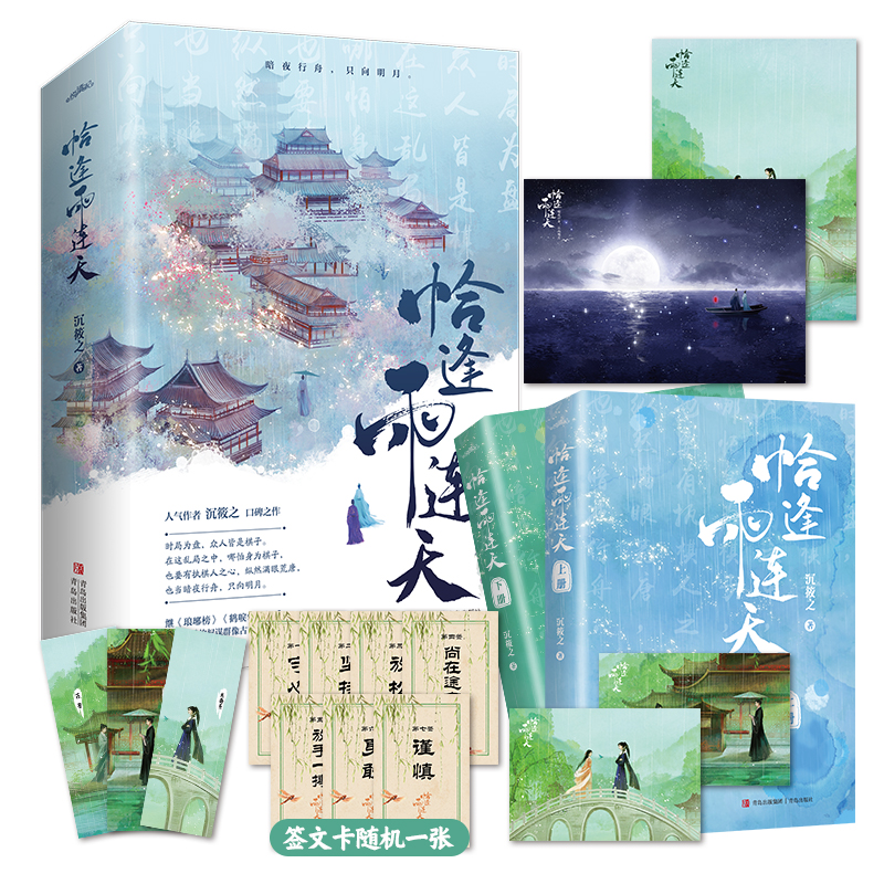 [正版] 恰逢雨连天 沉筱之著古代言情小说 琅琊榜 鹤唳华亭同类型小说实体书 锦瑟闻香图书专营店高清大图