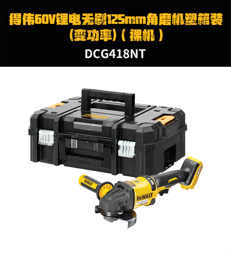 得伟60V锂电无刷125mm角磨机单机塑箱装 (变功率) DCG418NT-A9 个高清大图