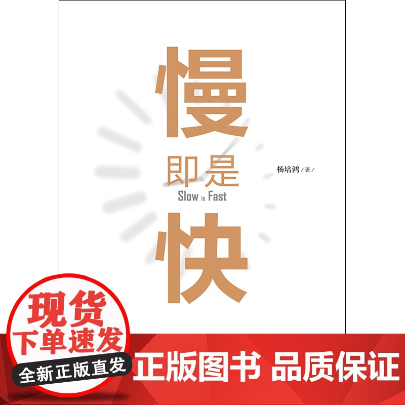 慢即是快:透视多元资产投资 慢策略下收获高收益金融投资管理杨培鸿著格致出版社资产配置管理研究高清大图