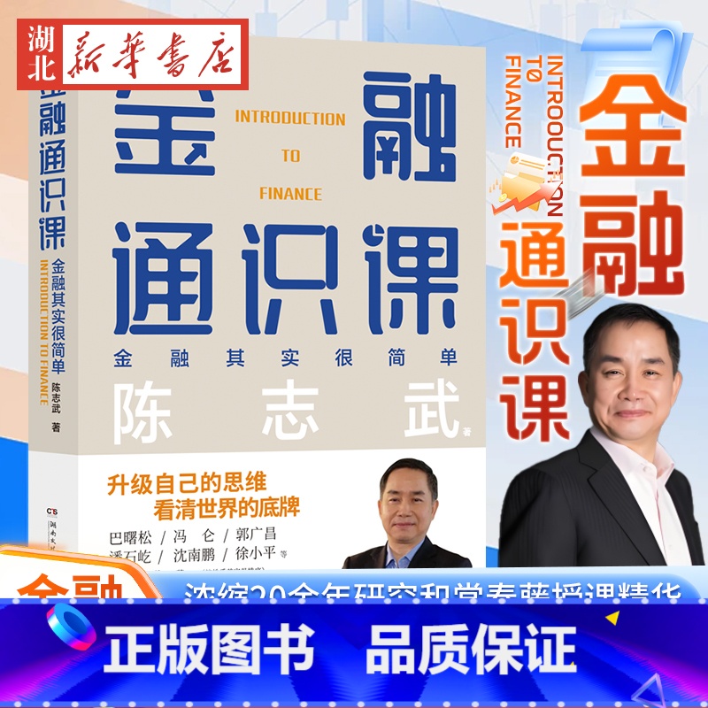 金融通识课 [正版]金融通识课 原耶鲁大学金融学终身教授陈志武写给大家的金融通识课 级自己的思维 看清世界的底牌 浓缩2