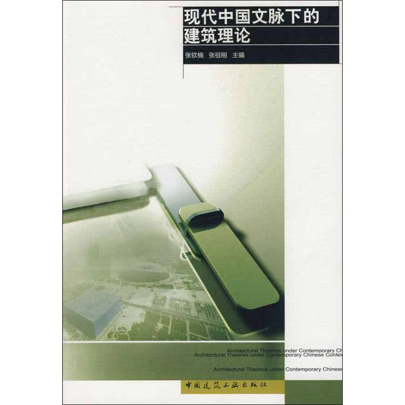 【M】现代中国文脉下的建筑理论-9787112102204