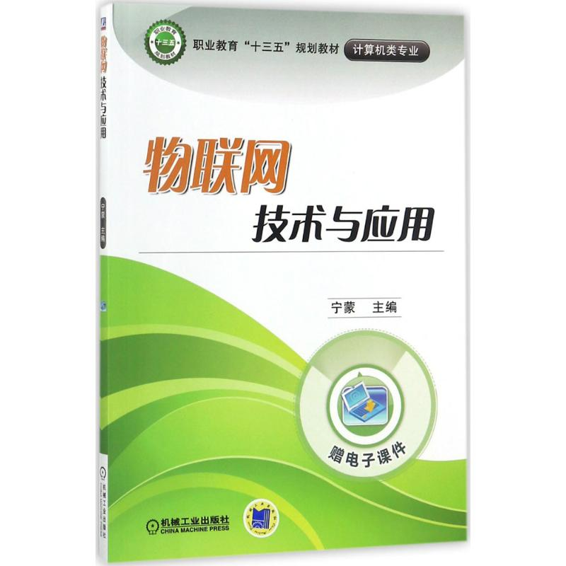正版新书】物联网技术与应用宁蒙 主编9787111582793