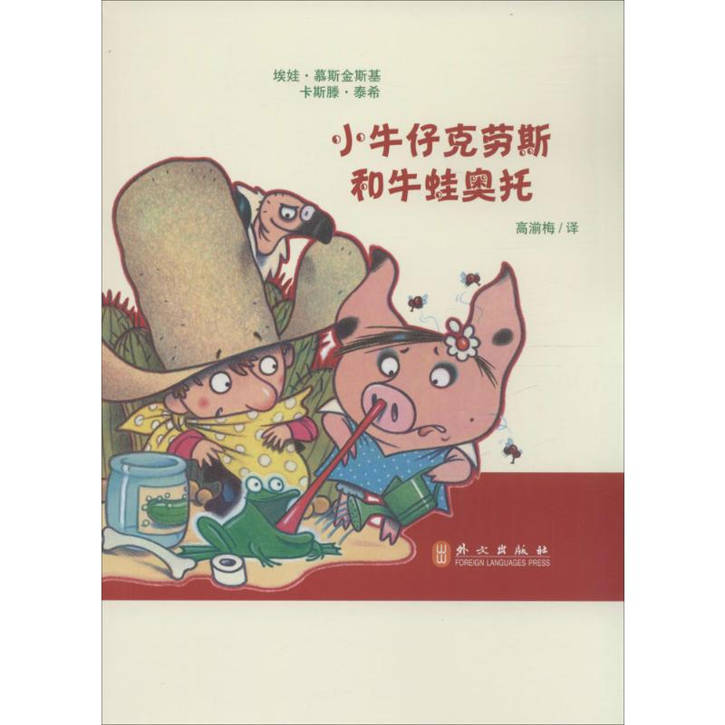 [M]小牛仔克劳斯和牛蛙奥托-9787119094946高清大图