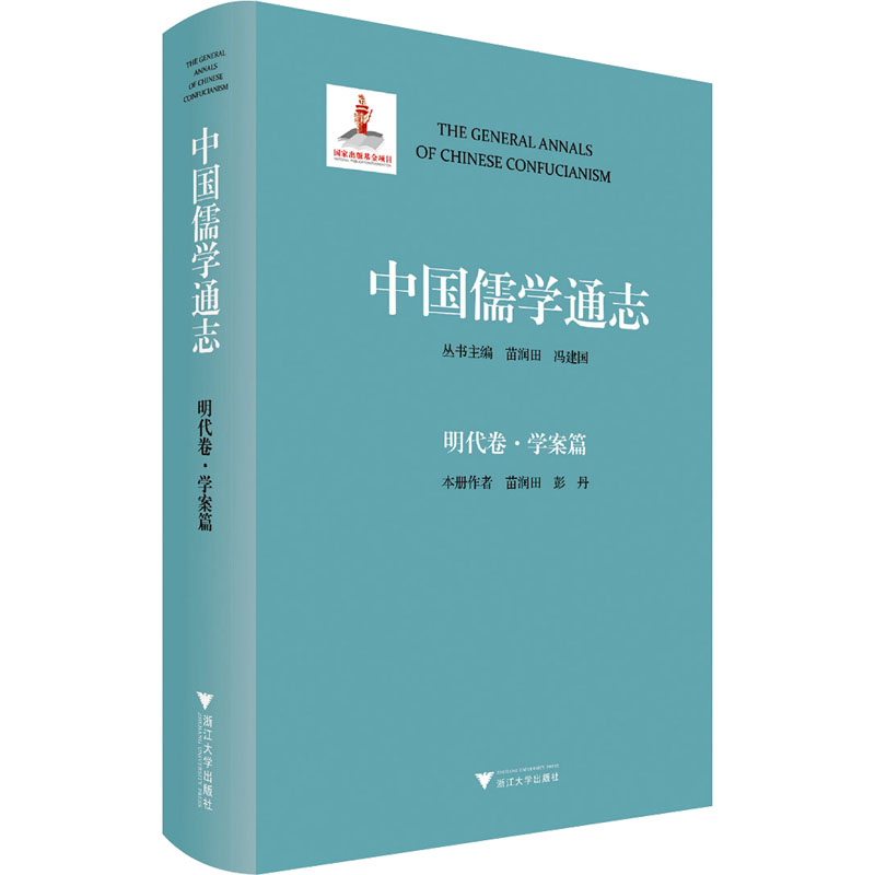 醉染图书中国儒学通志 明代卷·学案篇9787308120高清大图