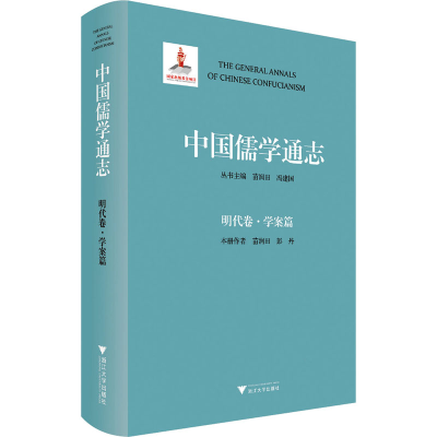 醉染图书中国儒学通志 明代卷·学案篇9787308120
