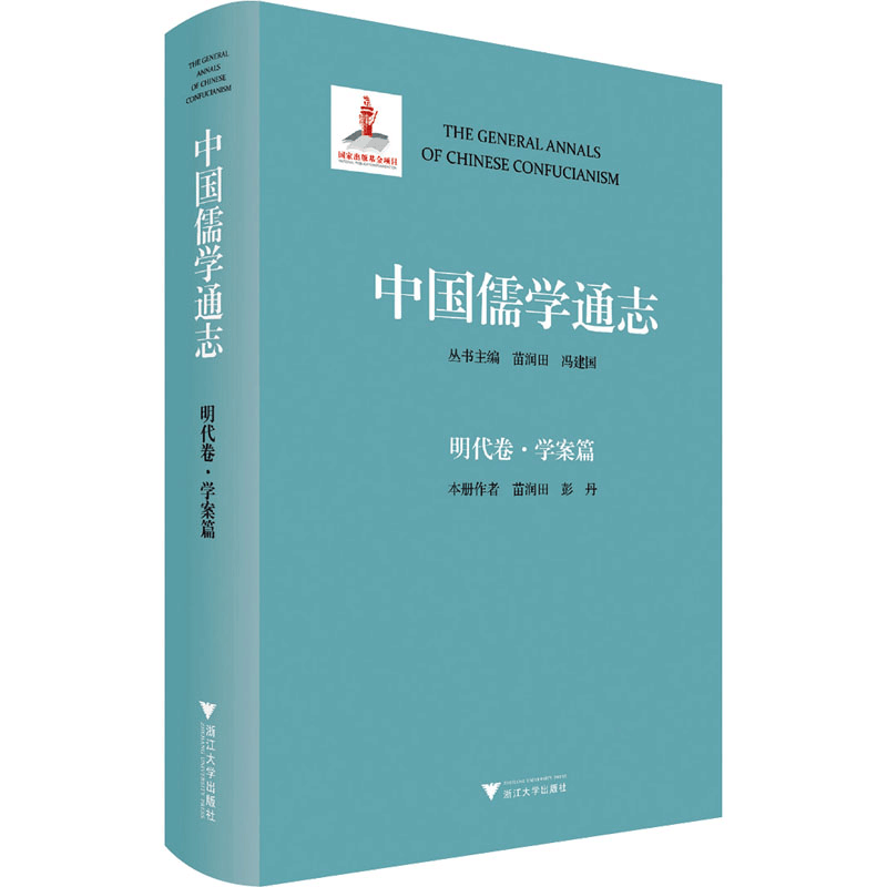 醉染图书中国儒学通志 明代卷·学案篇9787308120图片