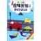 正版新书]快乐手工趣味折纸(酷炫交通工具)彩霞9787540138981