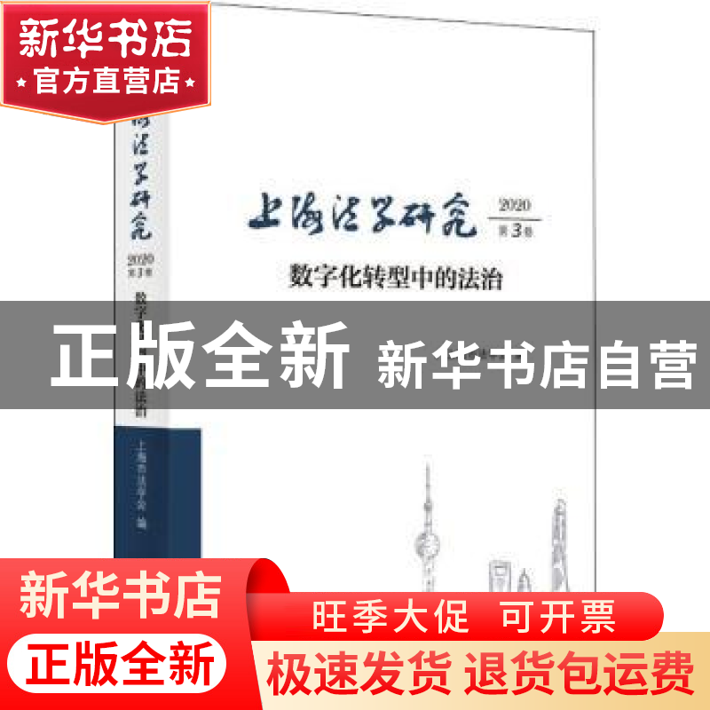正版 上海法学研究:2020第3卷:数字化转型中的法治 上海市法学会